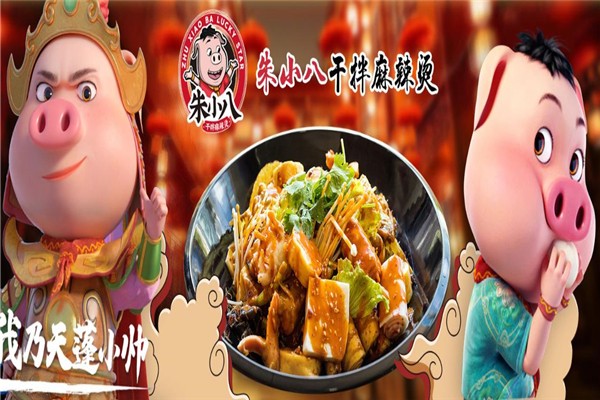 朱小八干拌麻辣烫